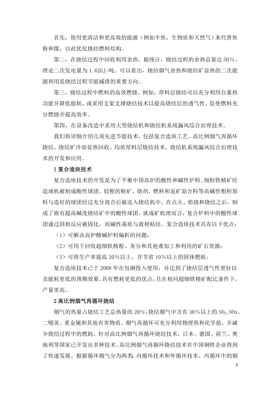 中国钢铁企业烧结工序节能减排技术发展.doc_第3页