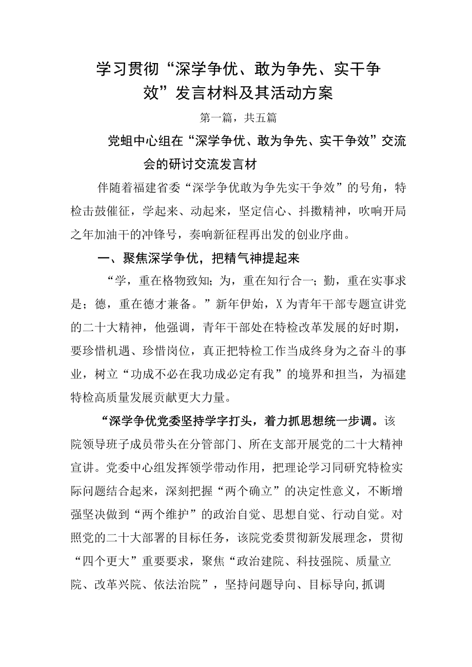 学习贯彻“深学争优、敢为争先、实干争效”发言材料及其活动方案.docx_第1页