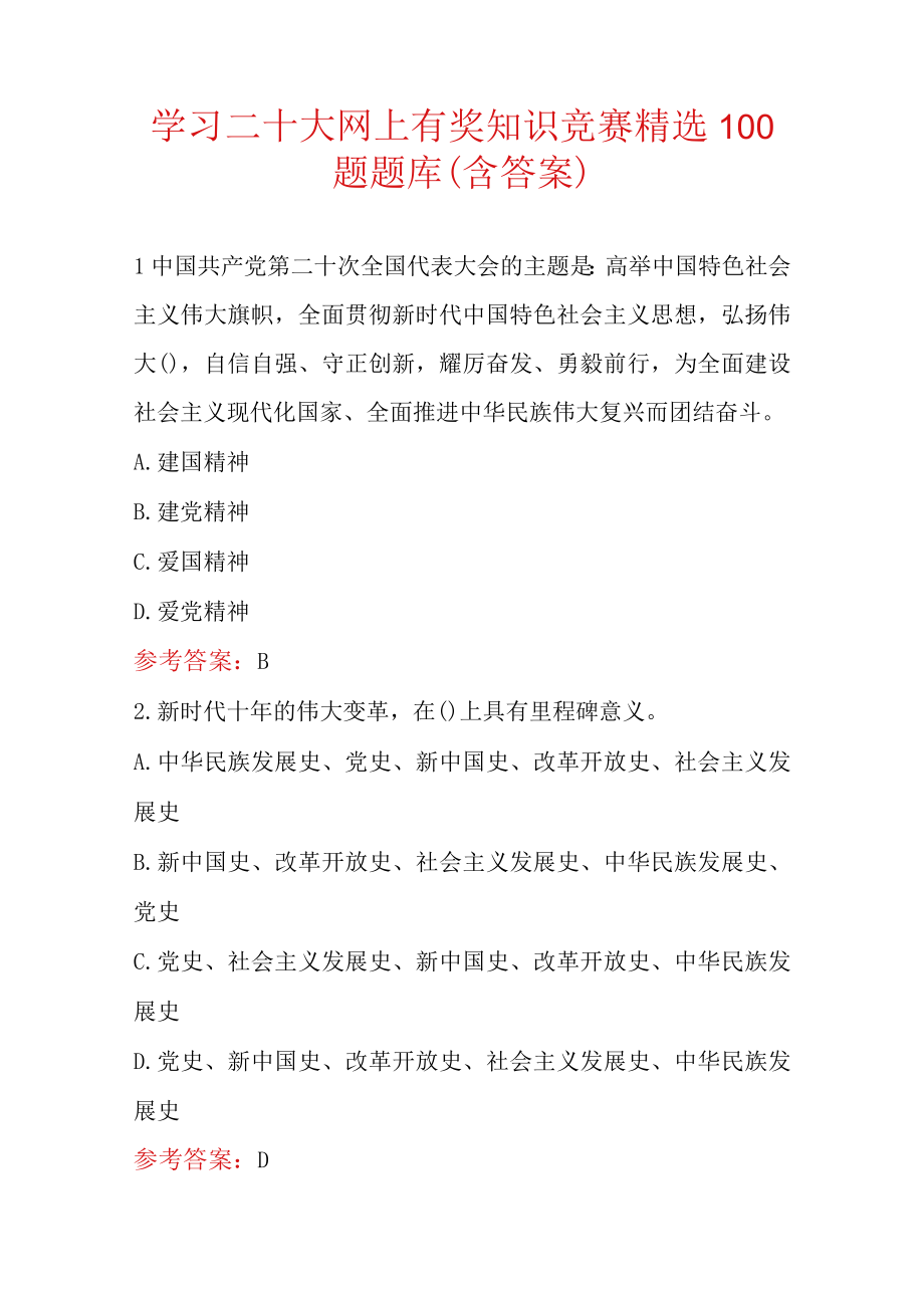 学习二十大网上有奖知识竞赛精选100题题库（含答案）.docx_第1页