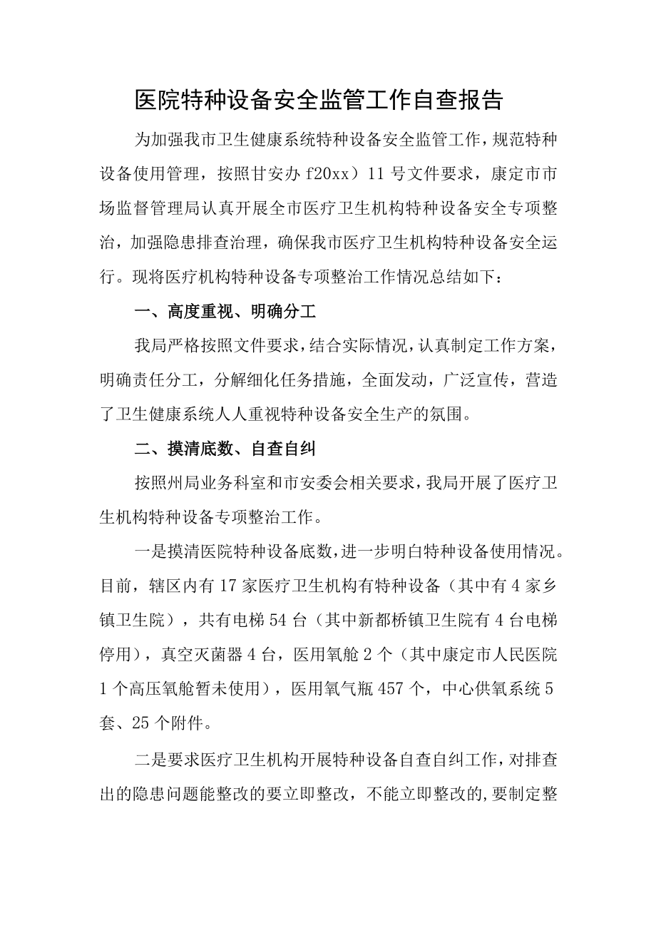 医院特种设备安全监管工作自查报告.docx_第1页