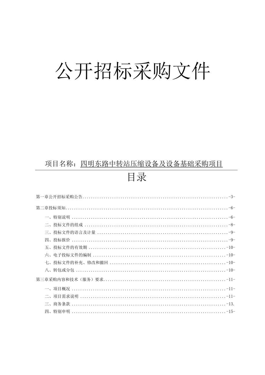 四明东路中转站压缩设备及设备基础采购项目招标文件.docx_第1页