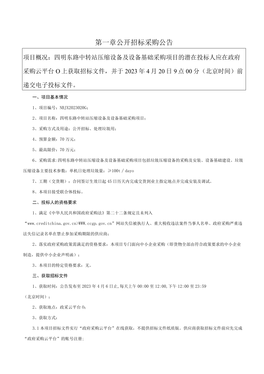 四明东路中转站压缩设备及设备基础采购项目招标文件.docx_第3页