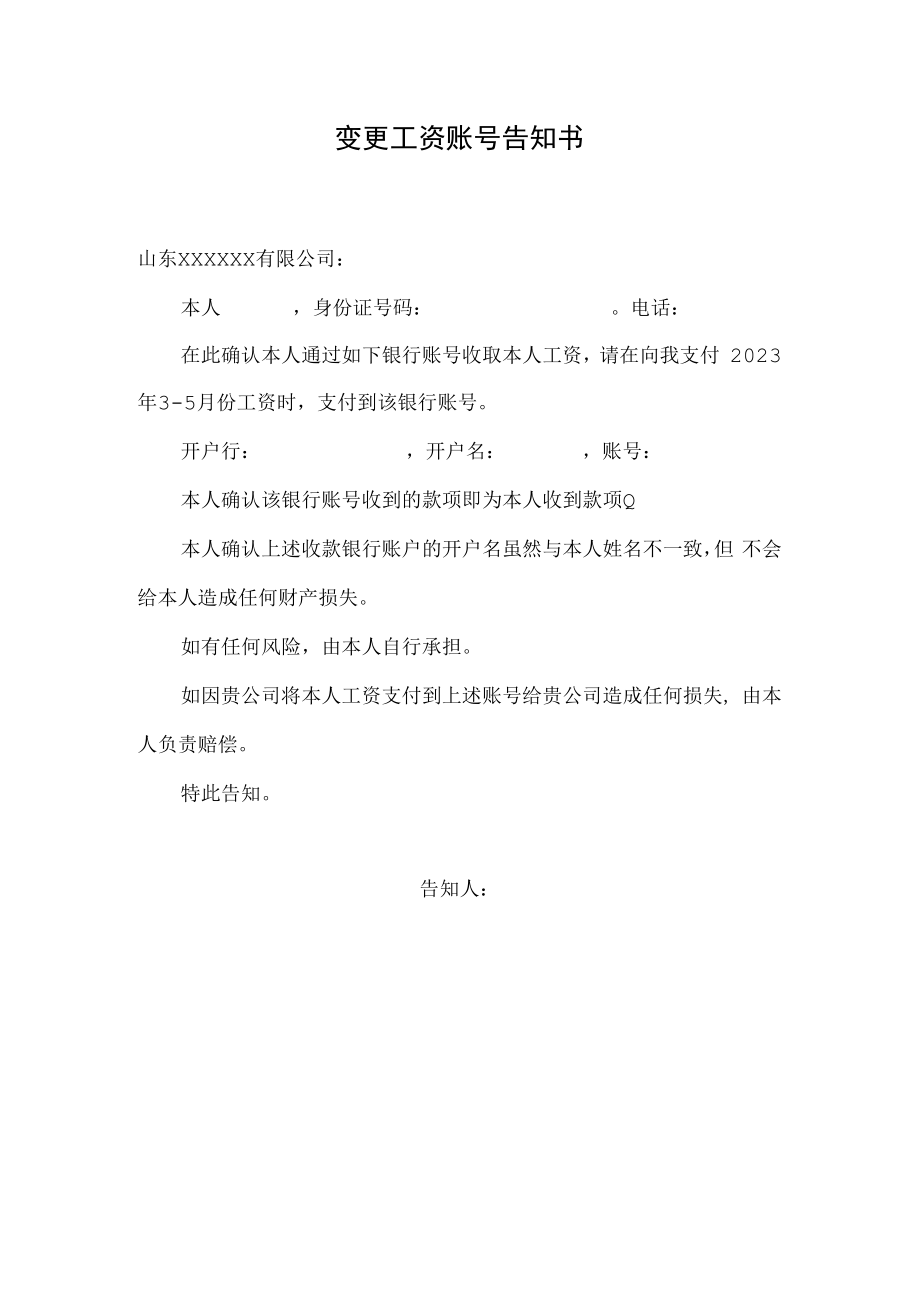 变更工资账号告知书.docx_第1页