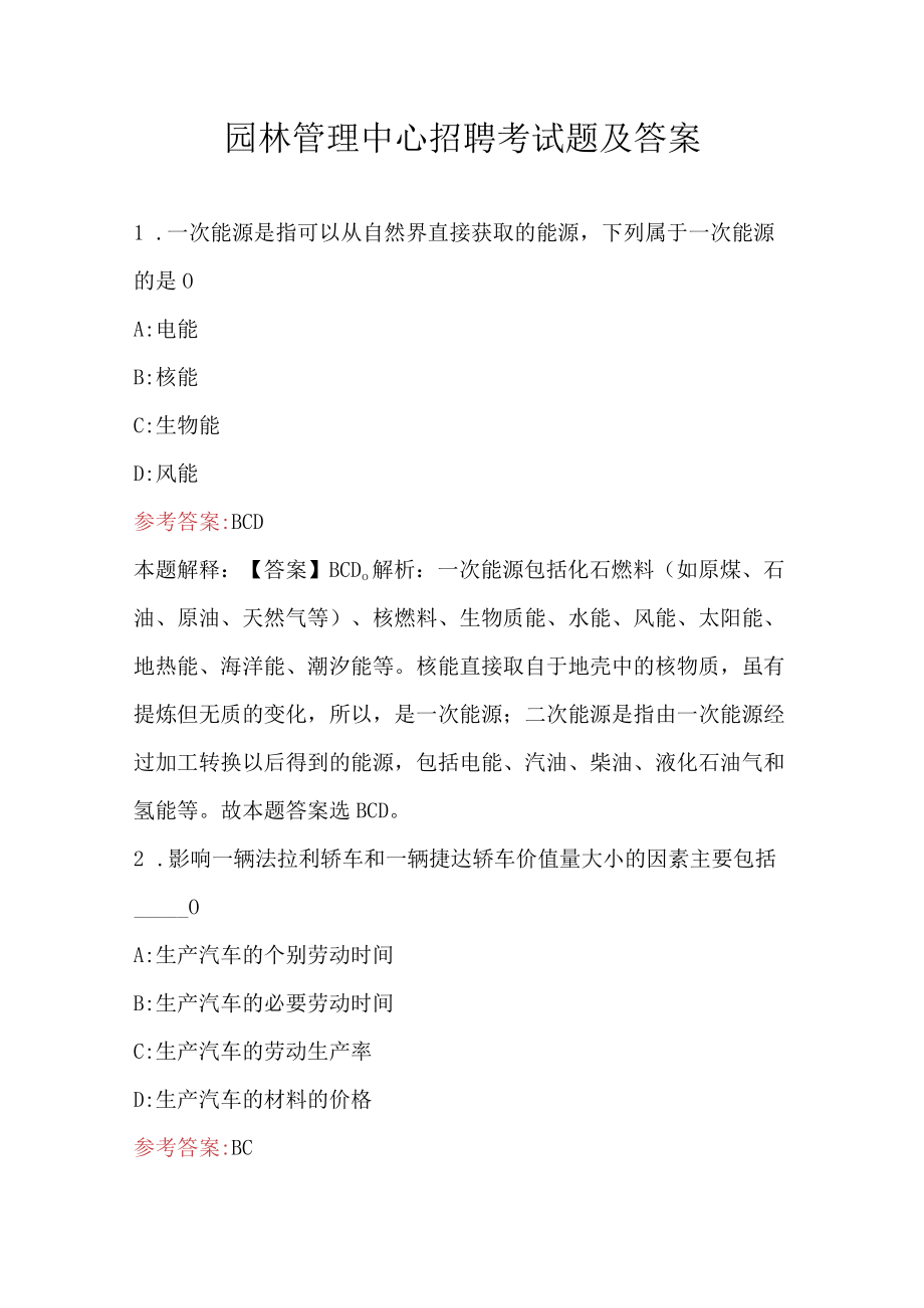 园林管理中心招聘考试题及答案.docx_第1页