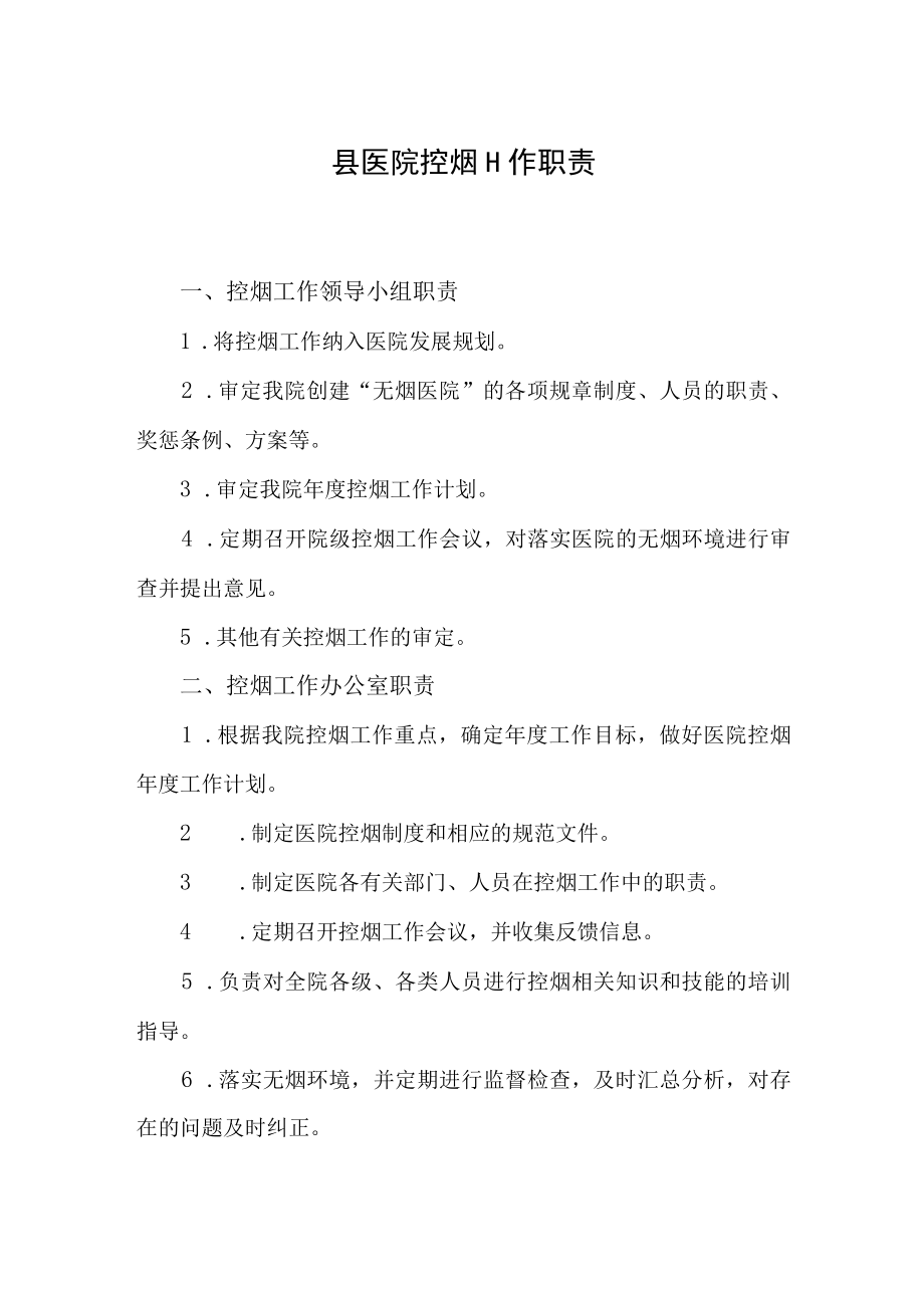 县医院控烟工作职责.docx_第1页