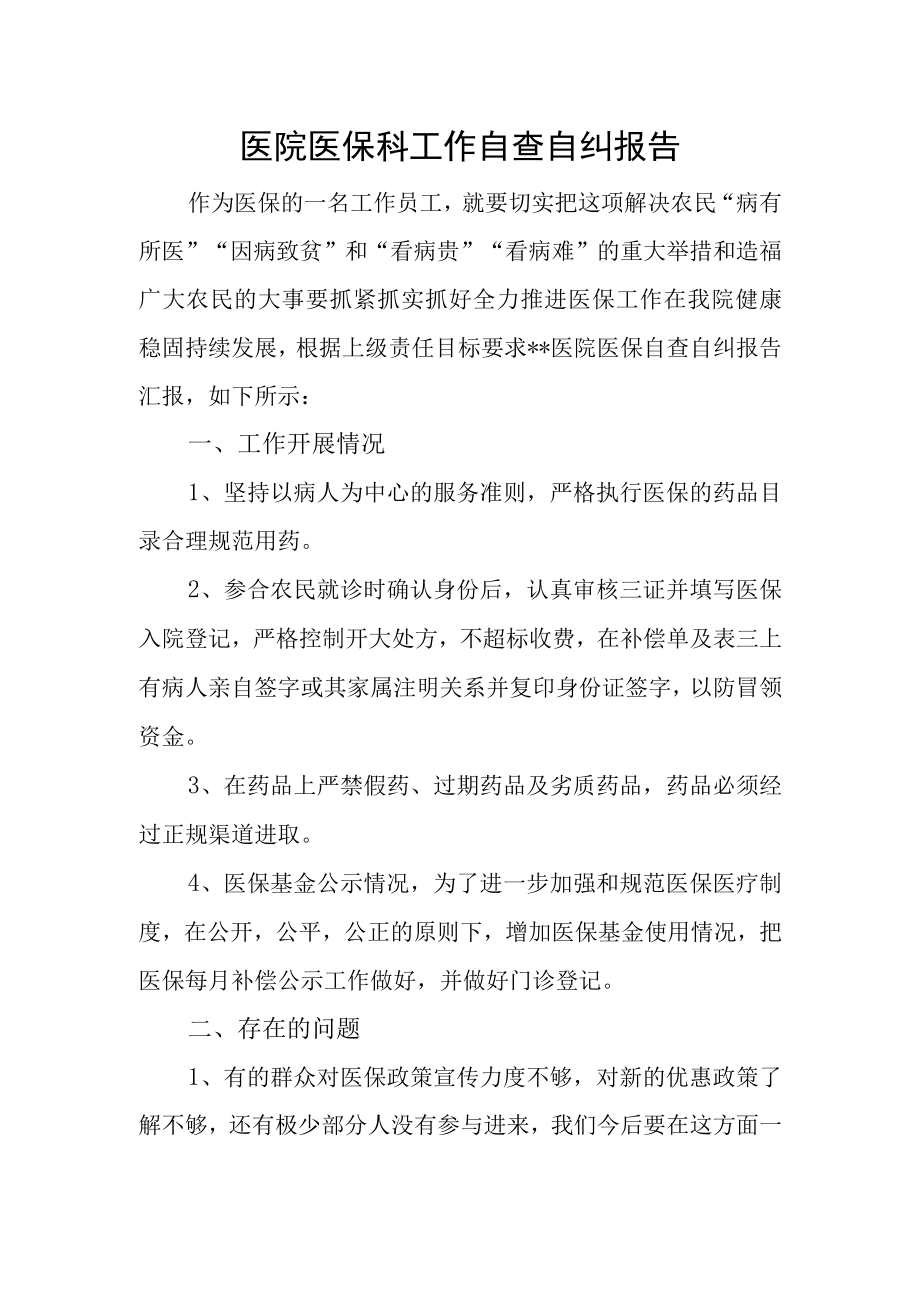 医院医保科工作自查自纠报告.docx_第1页