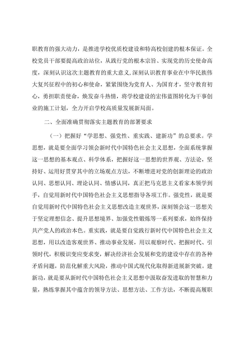 在学校2023年开展主题教育动员部署会上的讲话提纲.docx_第3页