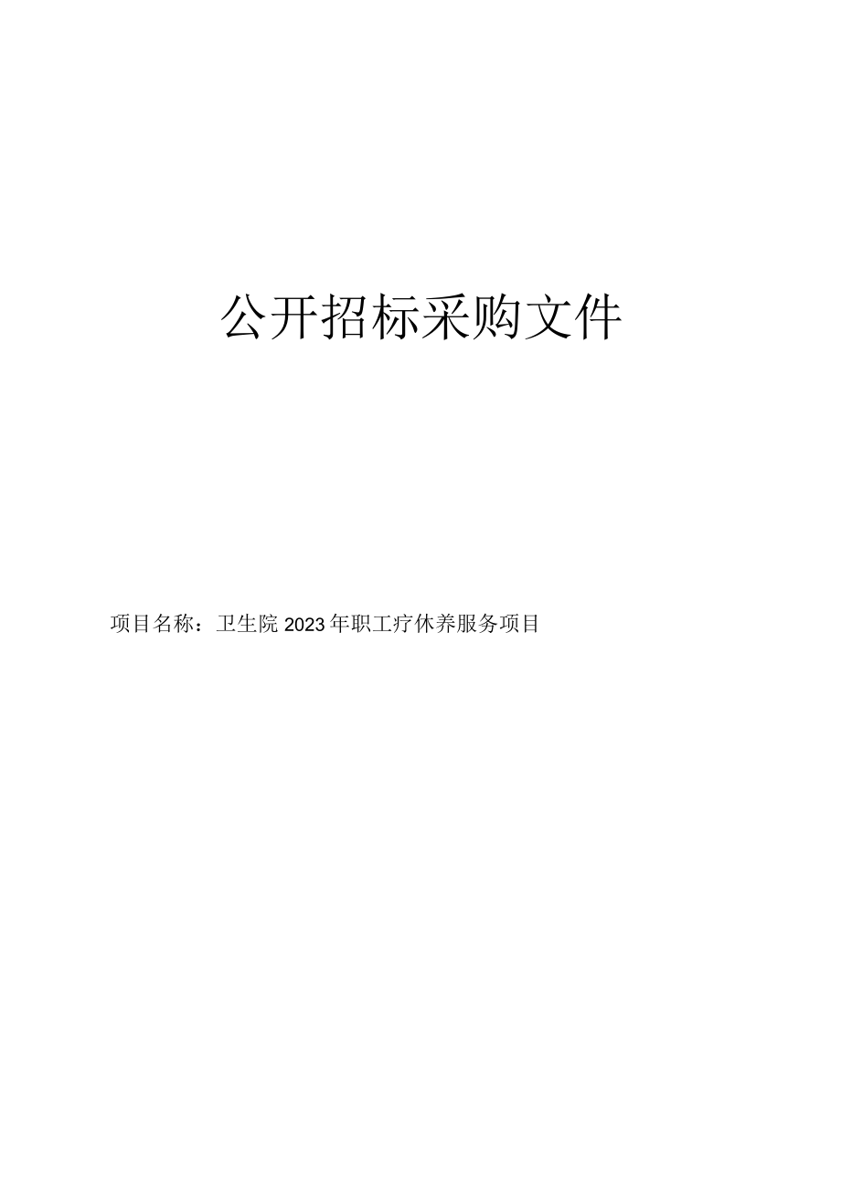 卫生院2023年职工疗休养服务项目招标文件.docx_第1页