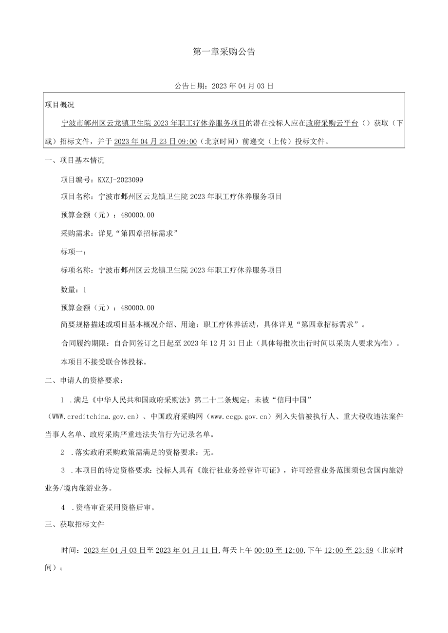 卫生院2023年职工疗休养服务项目招标文件.docx_第3页