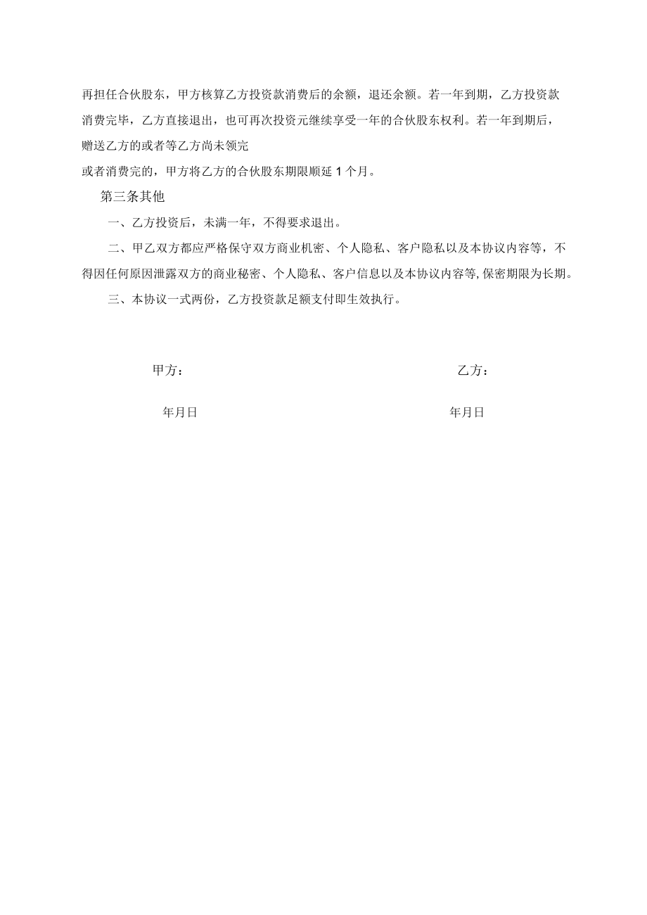 合伙股东协议书（消费性股东）.docx_第2页