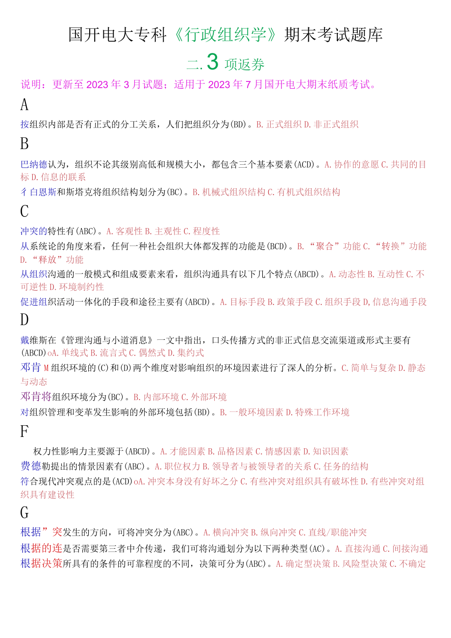 国开电大专科《行政组织学》期末考试多项选择题库.docx_第1页