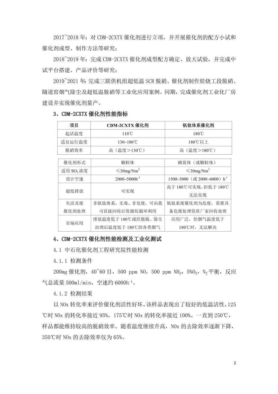 新型SCR脱硝催化剂在低温烟气脱硝领域的应用.doc_第2页