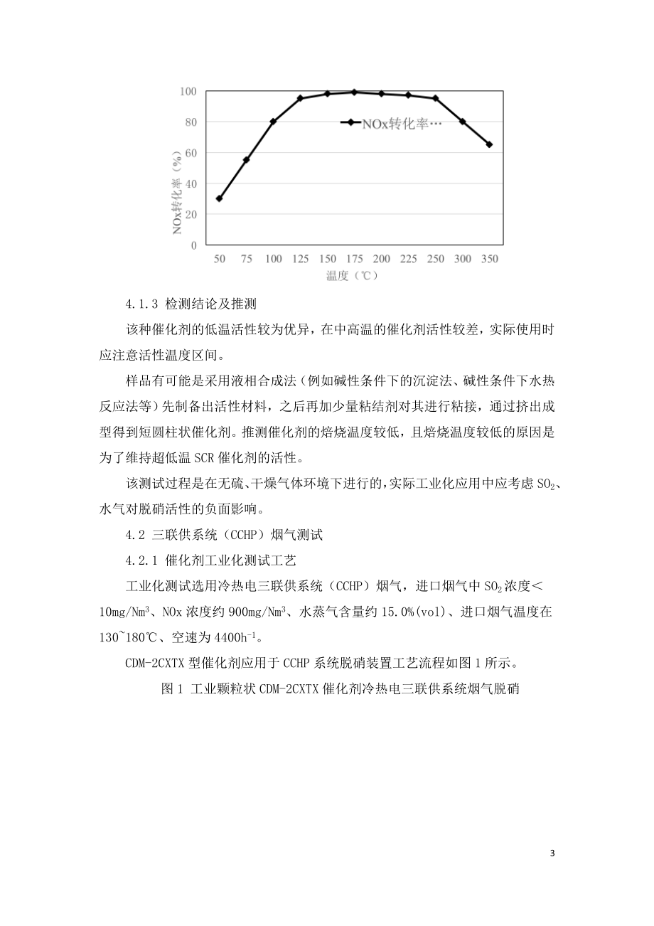 新型SCR脱硝催化剂在低温烟气脱硝领域的应用.doc_第3页