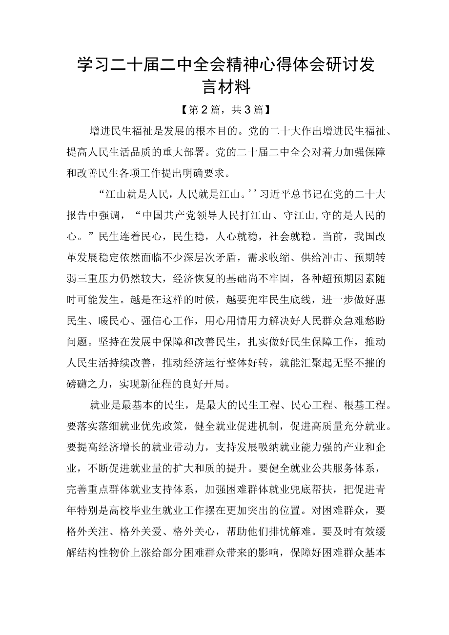 学习二十届二中全会精神心得体会研讨发言材料精选共-3篇.docx_第3页