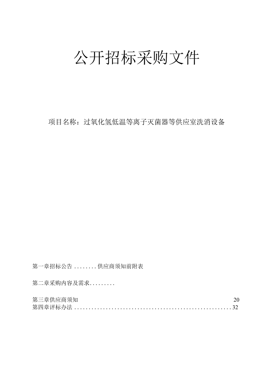 医院过氧化氢低温等离子灭菌器等供应室洗消设备招标文件.docx_第1页