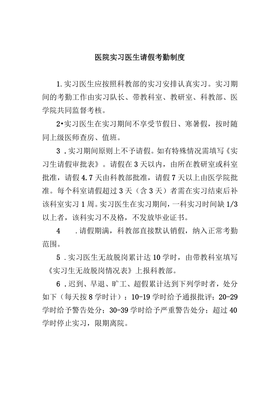 医院实习医生请假考勤制度.docx_第1页