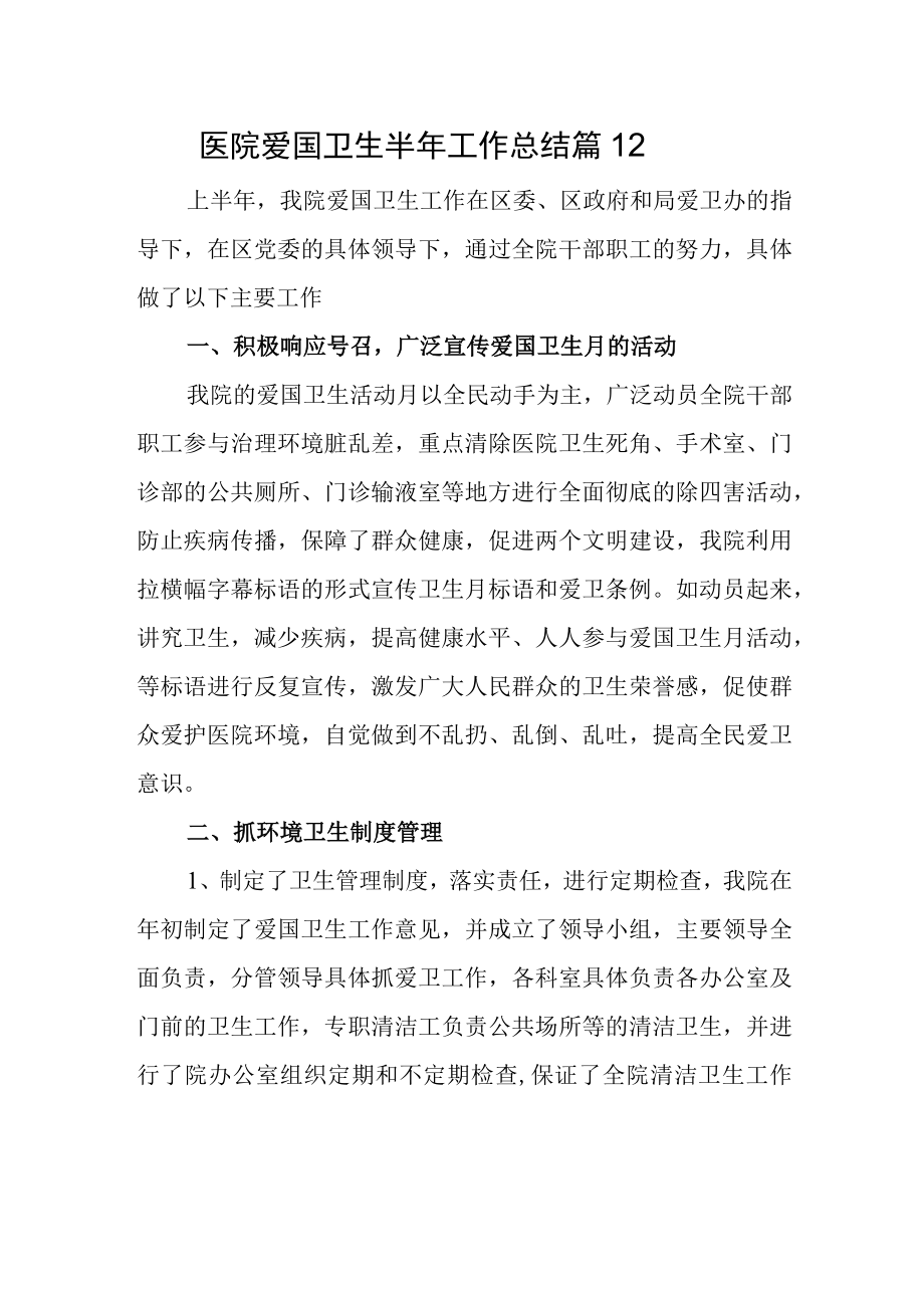 医院爱国卫生半年工作总结 篇12.docx_第1页