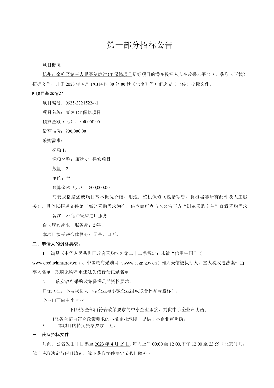 医院康达CT保修项目招标文件.docx_第3页