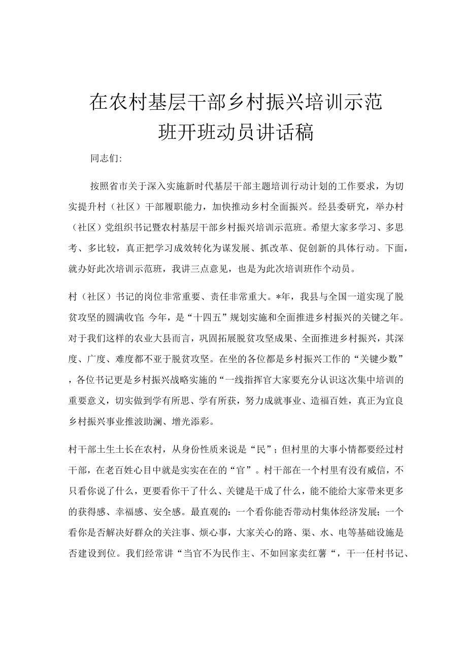 在农村基层干部乡村振兴培训示范班开班动员讲话稿.docx_第1页