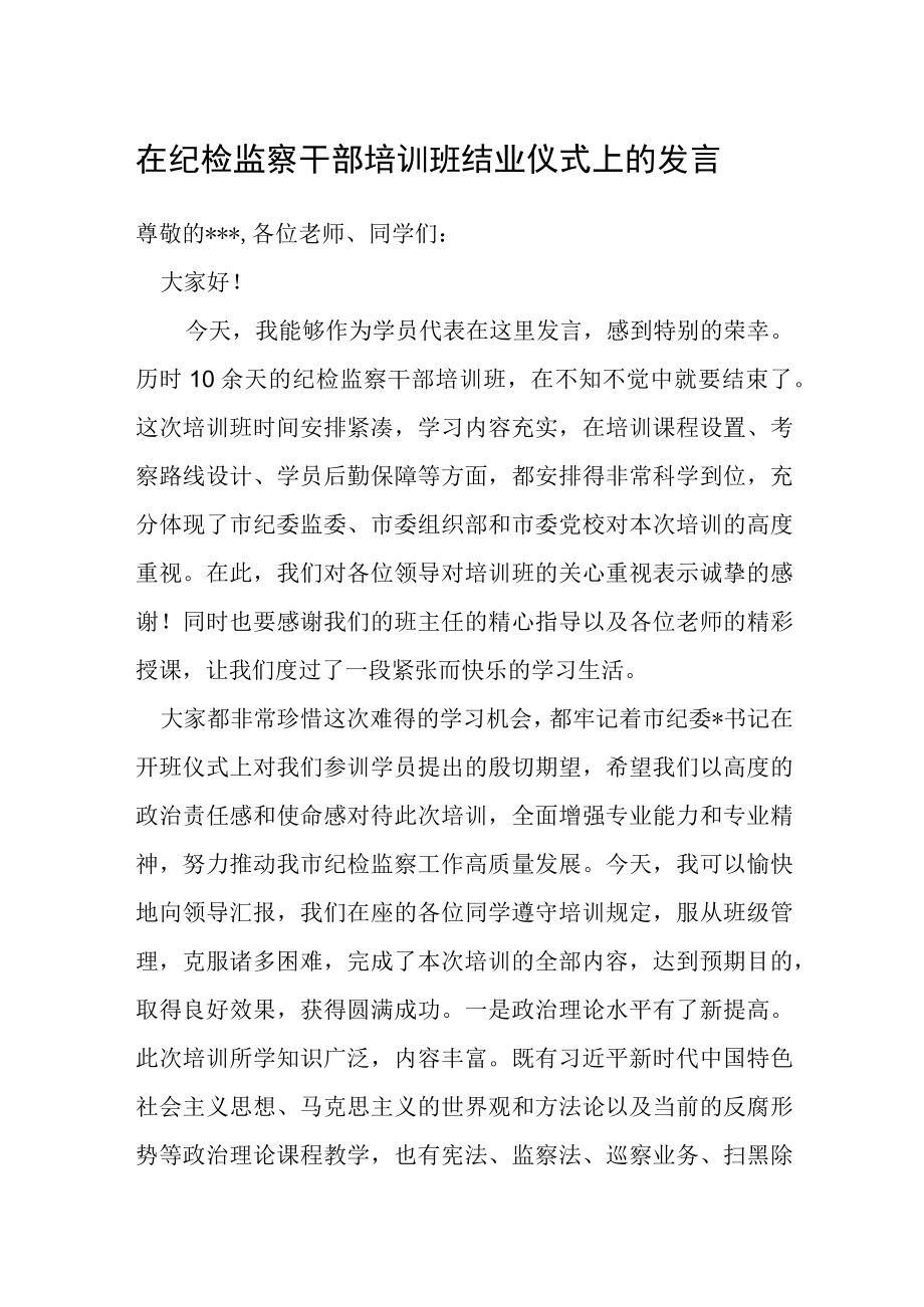 在纪检监察干部培训班结业仪式上的发言.docx_第1页