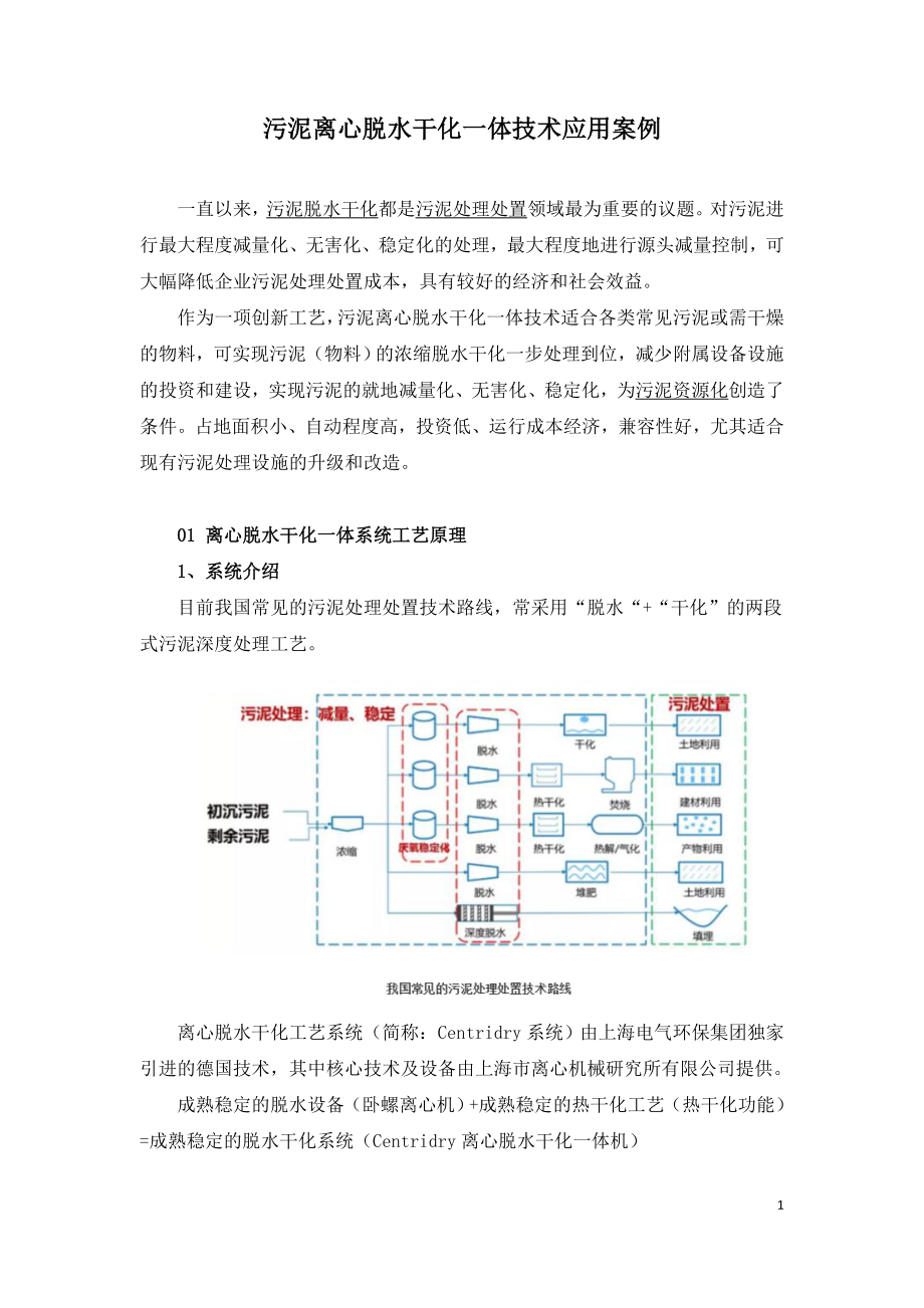 污泥离心脱水干化一体技术应用案例.doc_第1页