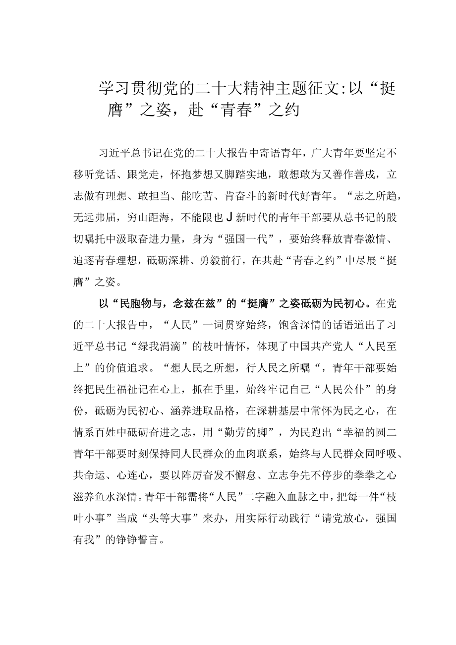 学习贯彻党的二十大精神主题征文：以“挺膺”之姿赴“青春”之约.docx_第1页