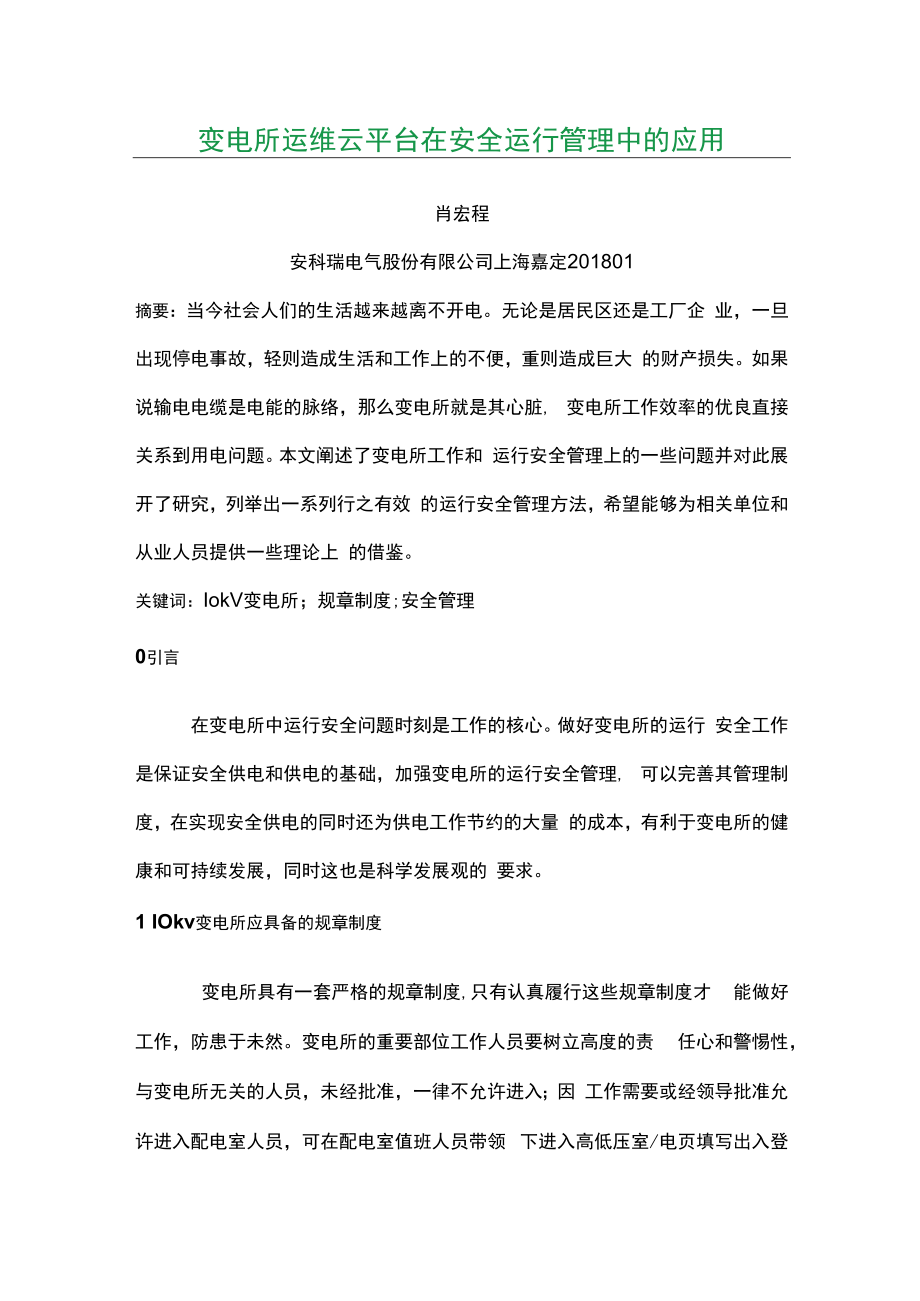 变电所运维云平台在安全运行管理中的应用.docx_第1页