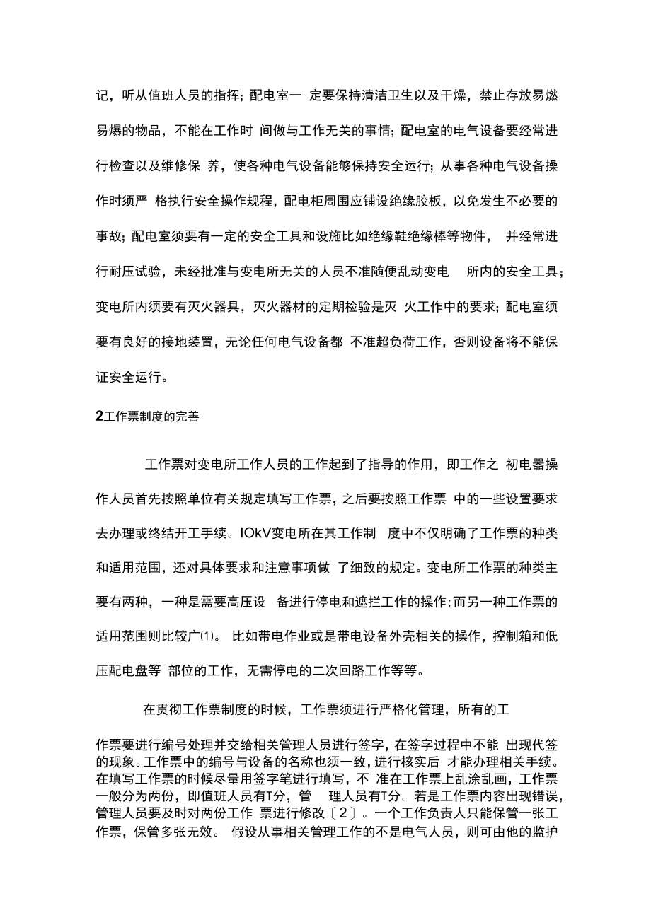 变电所运维云平台在安全运行管理中的应用.docx_第2页