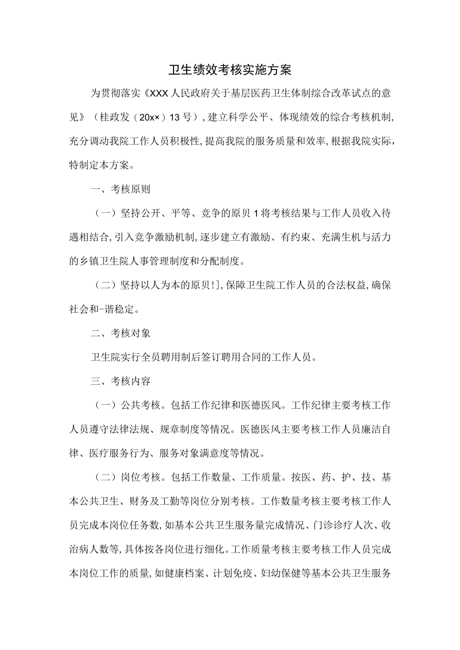 卫生绩效考核实施方案.docx_第1页