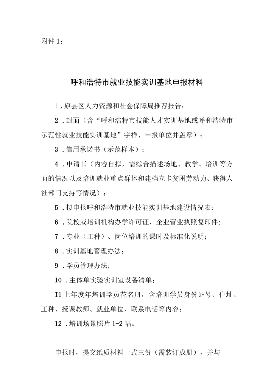 呼和浩特市就业技能实训基地征集评估管理办法.docx_第1页