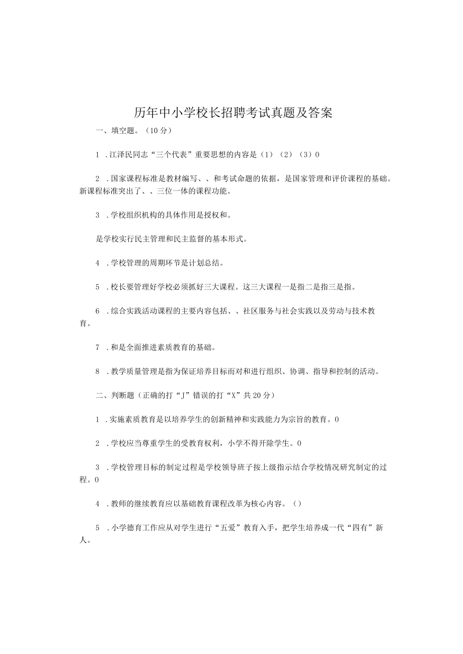 历年中小学校长招聘考试真题及答案.docx_第1页