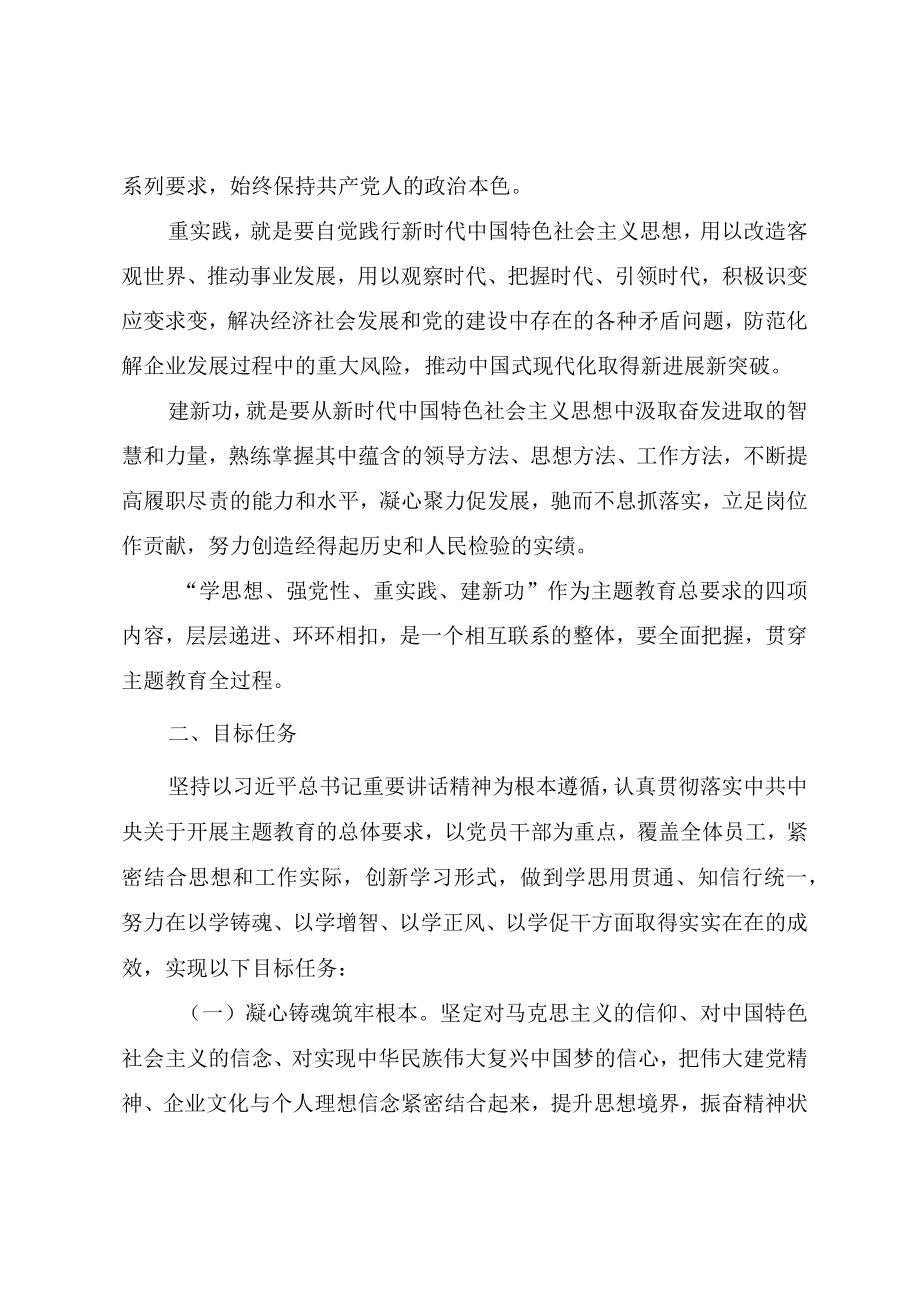 国有企业学习贯彻2023年主题教育实施方案.docx_第2页