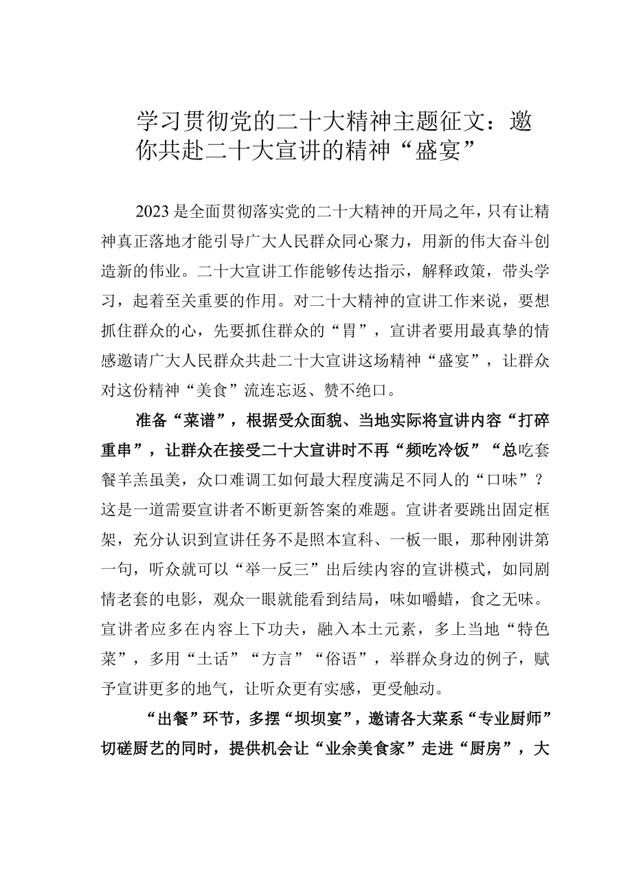 学习贯彻党的二十大精神主题征文：邀你共赴二十大宣讲的精神“盛宴”.docx_第1页