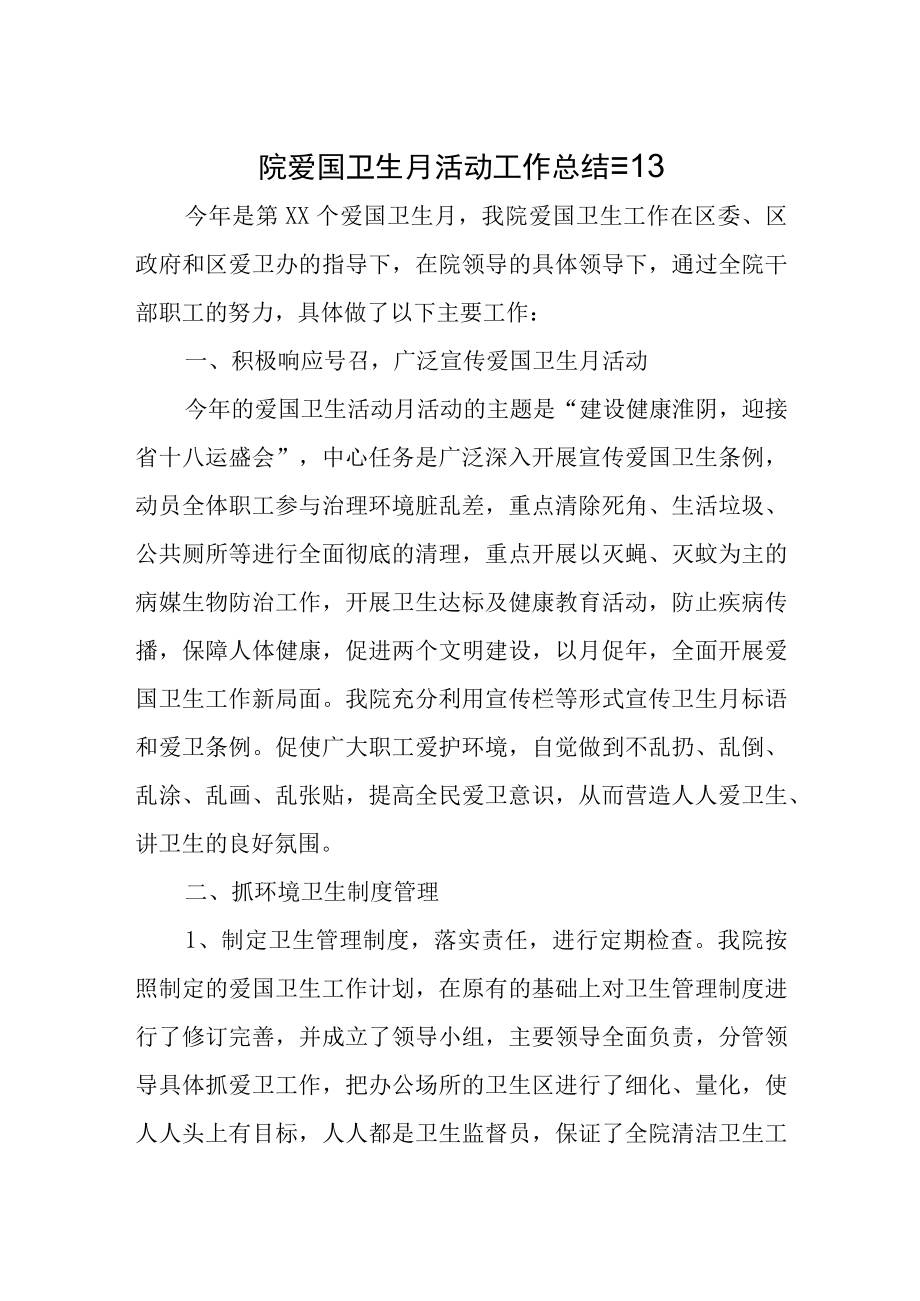 医院爱国卫生月活动工作总结 篇13.docx_第1页