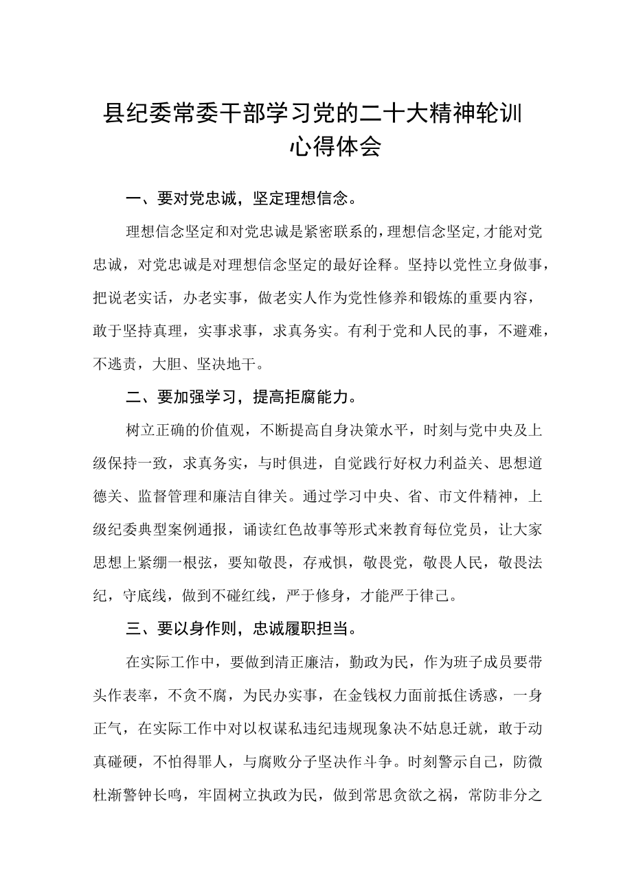 县纪委常委干部学习党的二十大精神轮训心得体会(精选三篇).docx_第1页