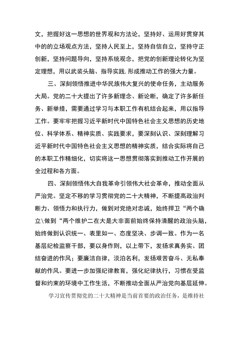 县纪委常委干部学习党的二十大精神轮训心得体会(精选三篇).docx_第3页