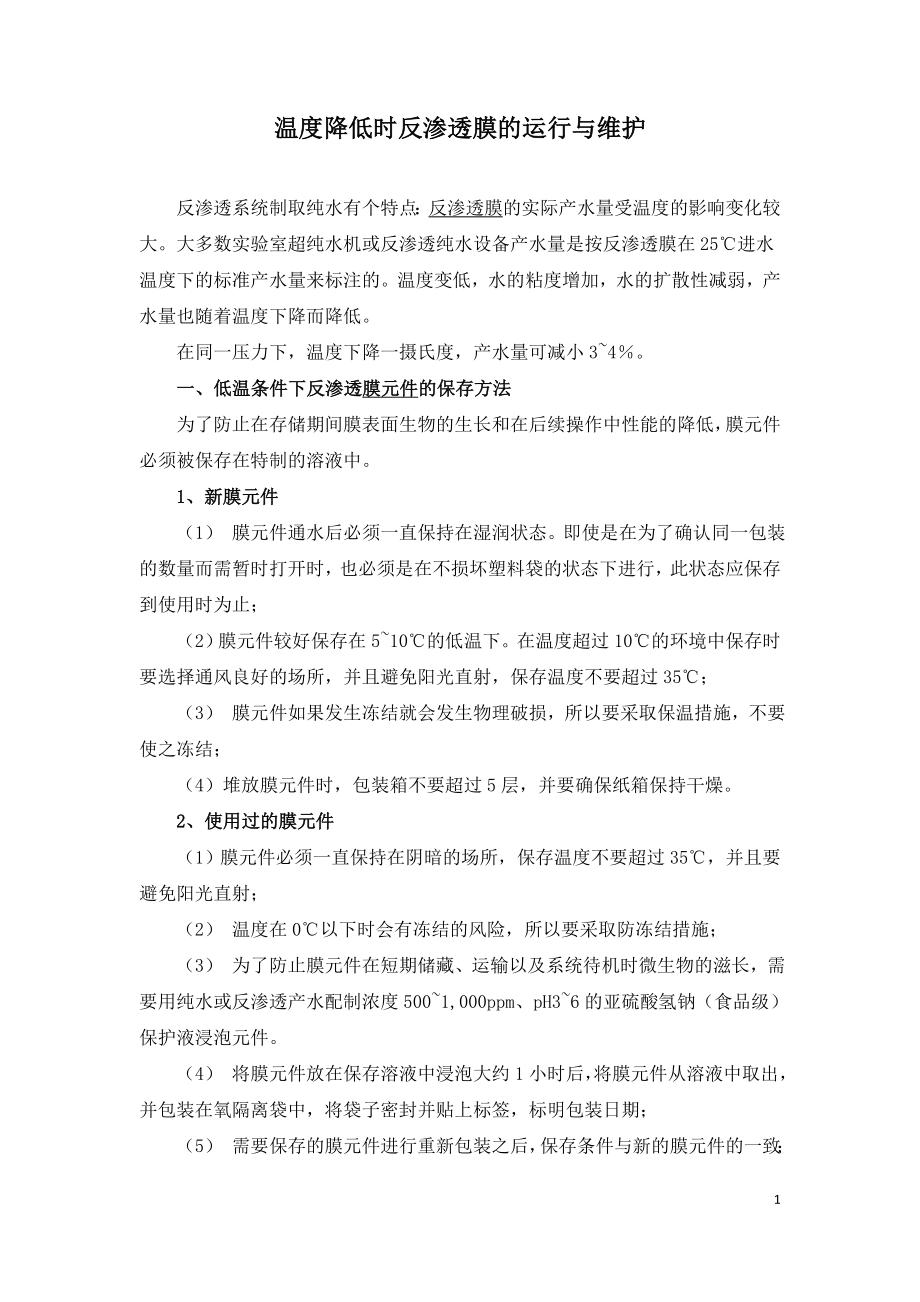 温度降低时反渗透膜的运行与维护.doc_第1页