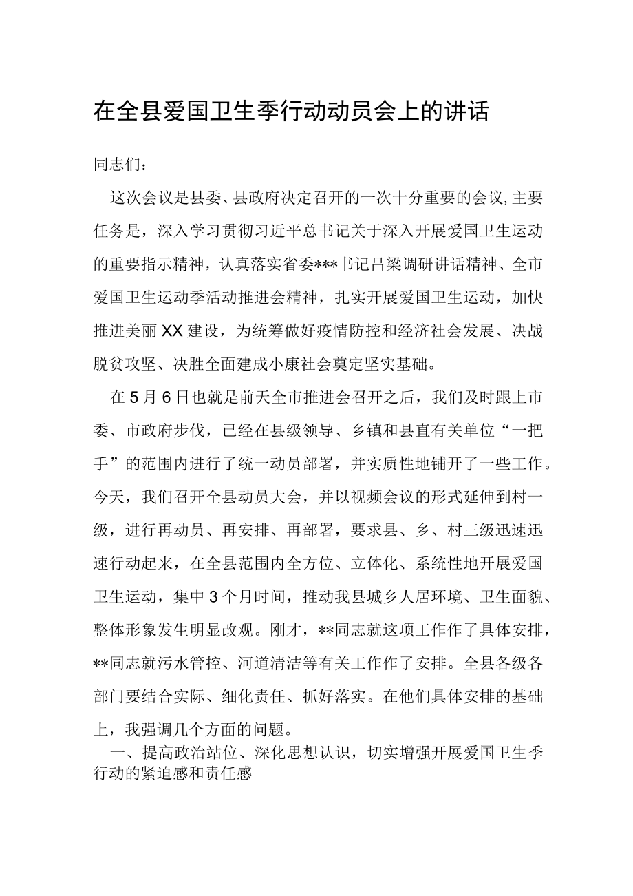 在全县爱国卫生季行动动员会上的讲话.docx_第1页