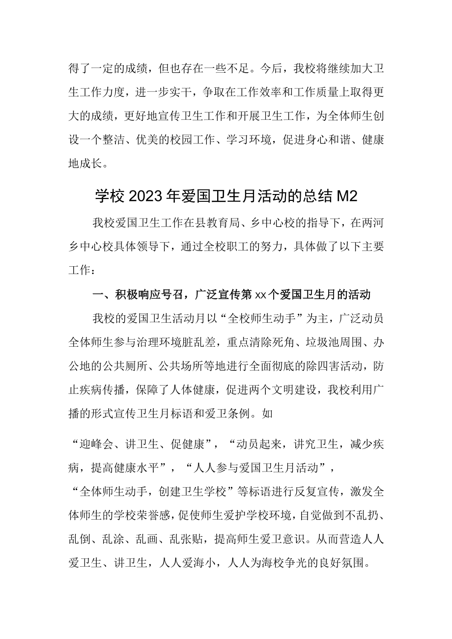 学校2023年卫生月活动的总结汇编2篇.docx_第3页