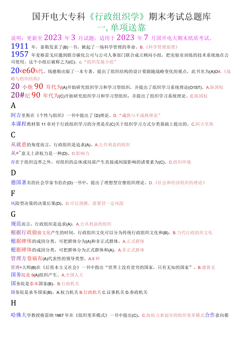 国开电大专科《行政组织学》期末考试总题库.docx_第1页