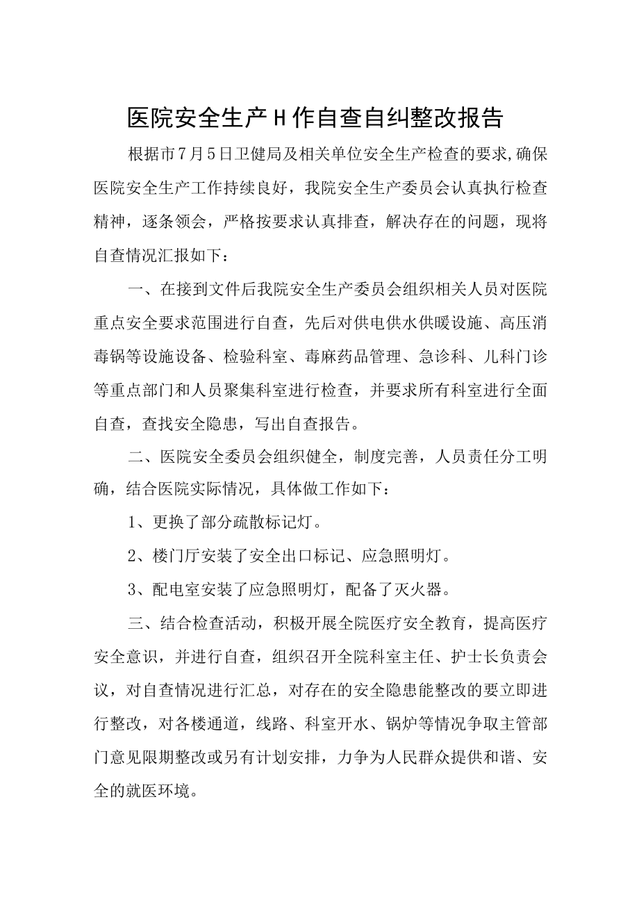 医院安全生产工作自查自纠整改报告(1).docx_第1页