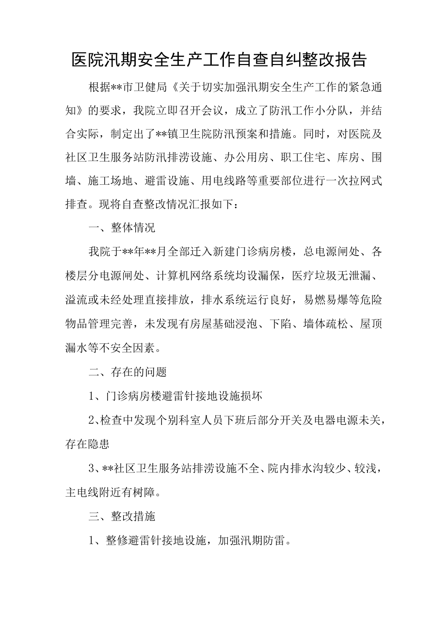 医院安全生产工作自查自纠整改报告(1).docx_第2页