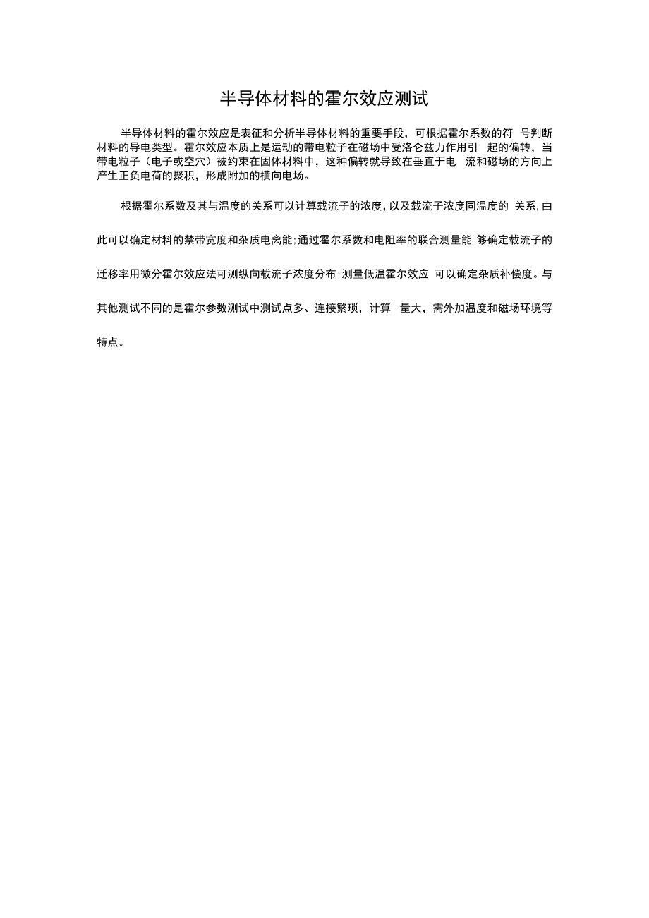 半导体材料的霍尔效应测试.docx_第1页