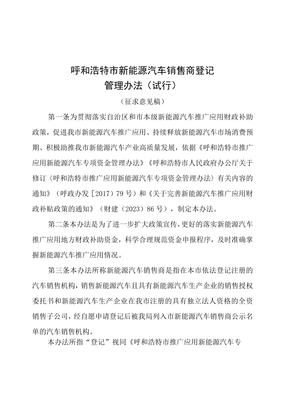 呼和浩特市新能源汽车销售商登记管理办法（试行）（征求意见稿）.docx_第1页