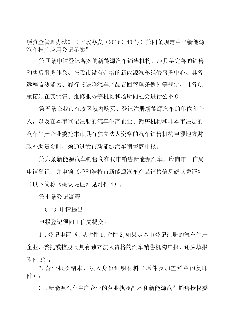 呼和浩特市新能源汽车销售商登记管理办法（试行）（征求意见稿）.docx_第2页