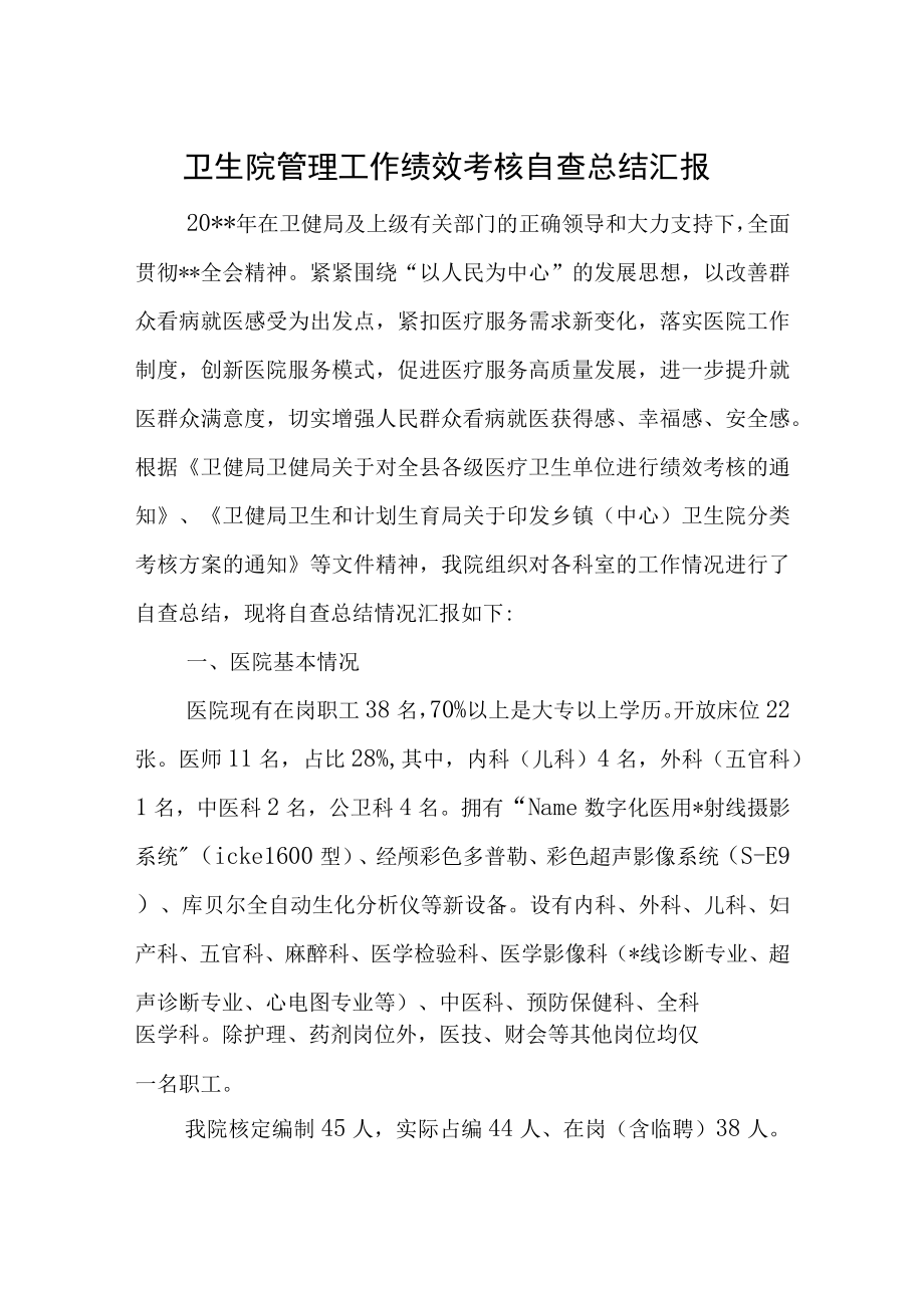 卫生院管理工作绩效考核自查总结汇报.docx_第1页