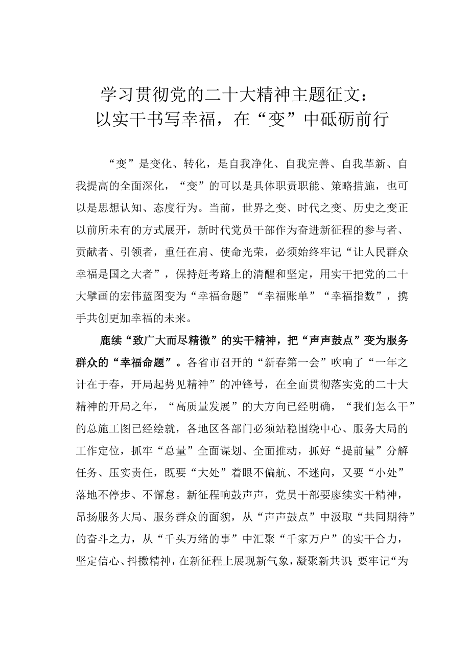 学习贯彻党的二十大精神主题征文：以实干书写幸福在“变”中砥砺前行.docx_第1页