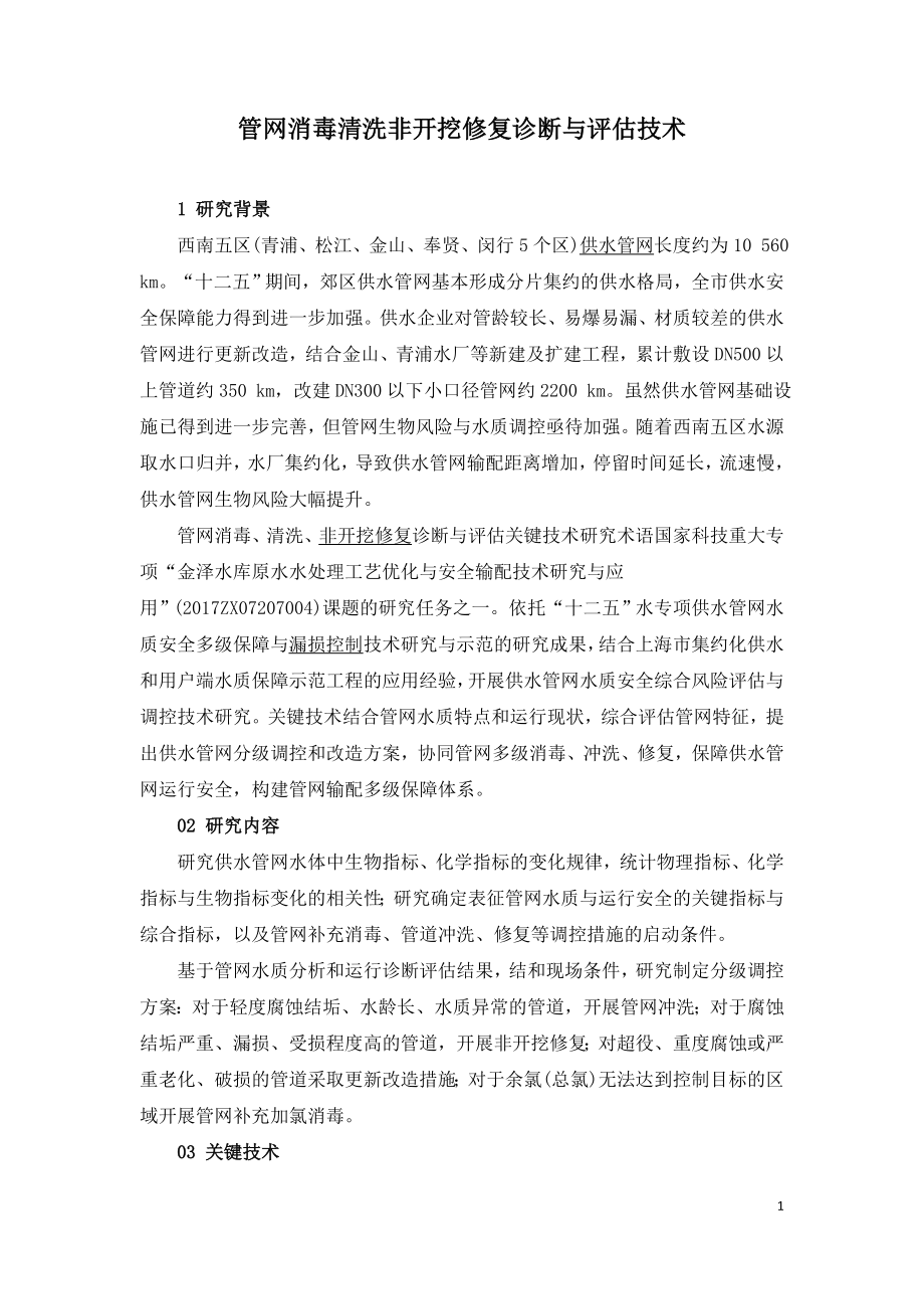 管网消毒清洗非开挖修复诊断与评估技术.doc_第1页