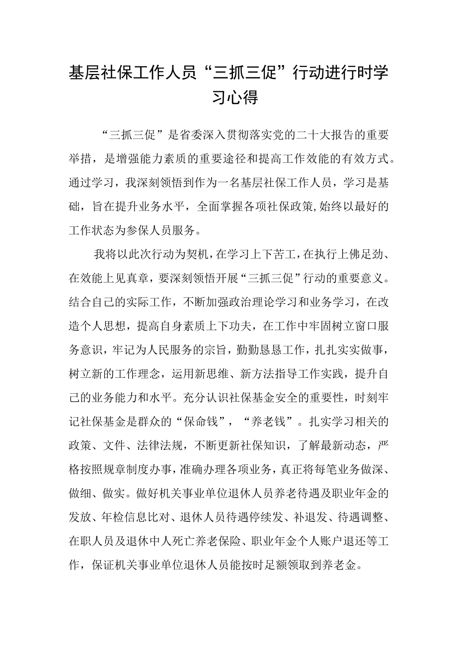 基层社保工作人员“三抓三促”行动进行时学习心得.docx_第1页