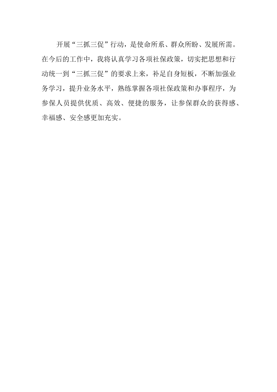 基层社保工作人员“三抓三促”行动进行时学习心得.docx_第2页